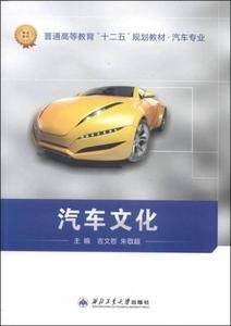 汽车文化/普通高等教育“十二五”规划教材·汽车专业