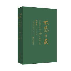 不惑之获—《红楼梦学刊》40年精选文集（第三卷）：红学史论