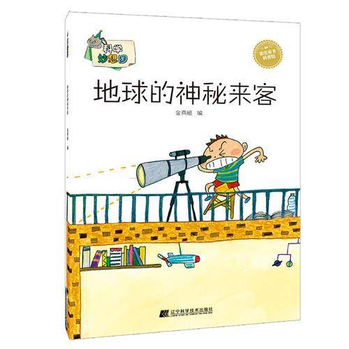 科学妙想国：地球的神秘来客