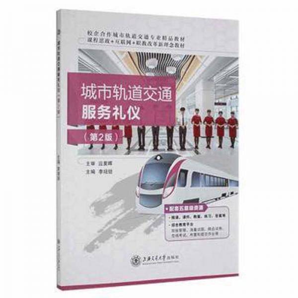 城市轨道交通服务礼仪（第2版）