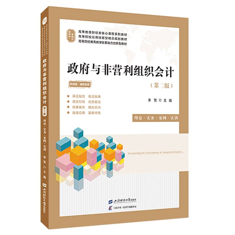 政府与非营利组织会计（第二版）（双色版）