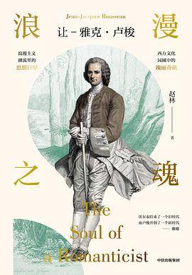 浪漫之魂：让 - 雅克·卢梭
