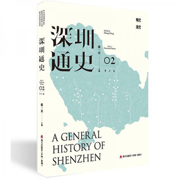深圳通史（图文版02）