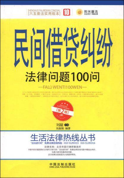 生活法律热线丛书：民间借贷纠纷法律问题100问（第2版）