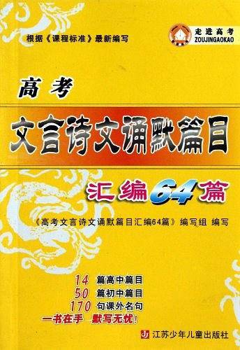 高考文言诗文诵默篇目汇编64篇