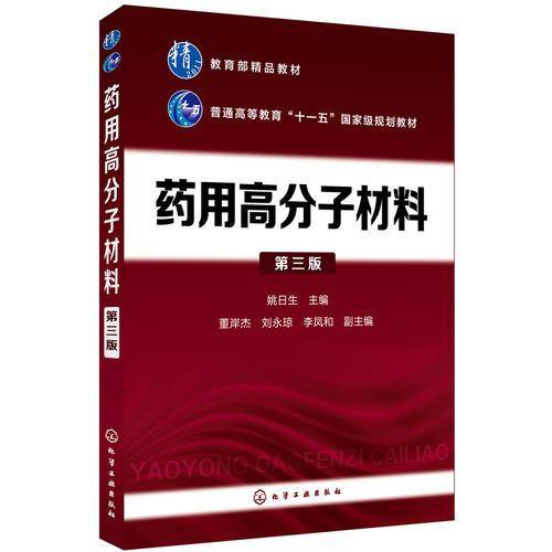 药用高分子材料(姚日生)（第三版）