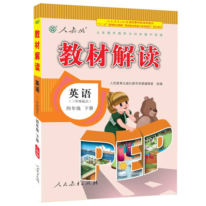 17春 教材解读 小学英语四年级下册