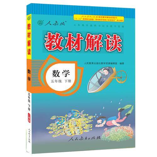 17春 教材解读 小学数学五年级下册（人教版）