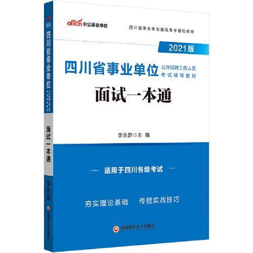 中公教育2021四川省事业单位公开招聘工作人员考试教材：面试一本通