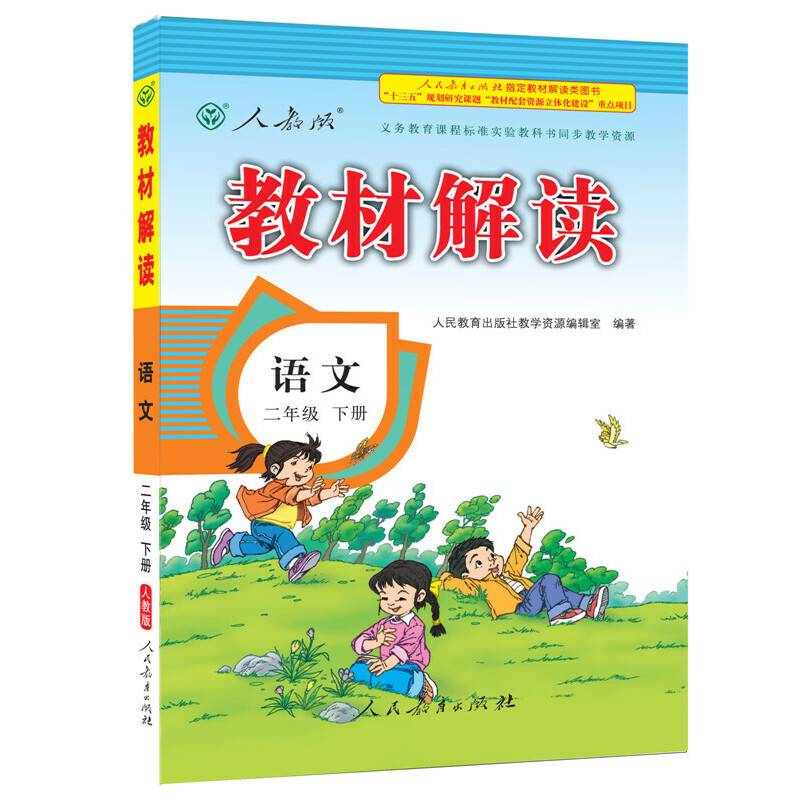 17春 教材解读 小学语文二年级下册