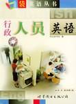 行政人员英语