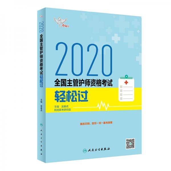 考试达人：2020全国主管护师资格考试・轻松过