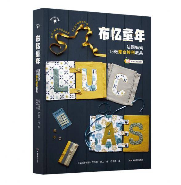正面管教・蒙氏教育・布忆童年：法国妈妈巧做蒙台梭利教具