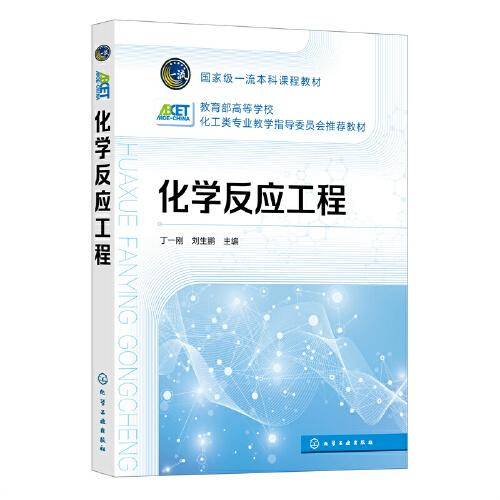 化学反应工程（丁一刚）