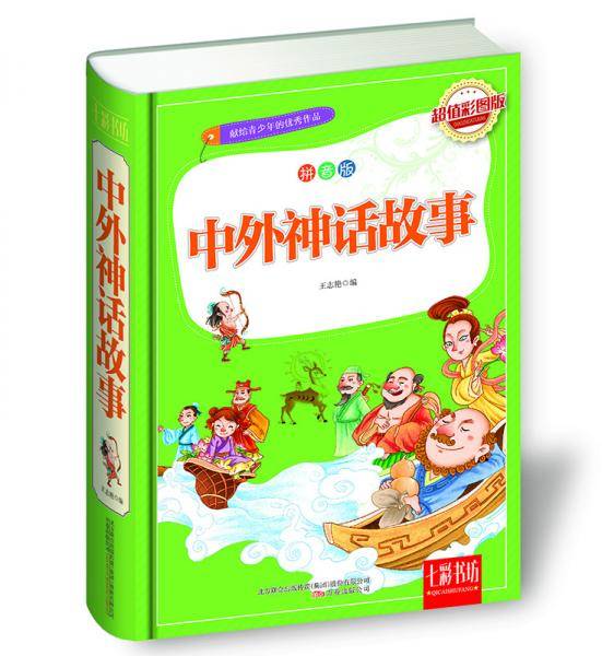 七彩书坊：中外神话故事（超值彩图版拼音版）