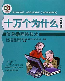 信息与网络技术(老年版)/十万个为什么