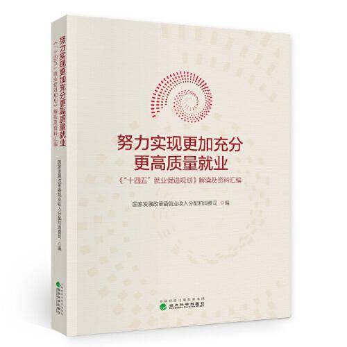 努力实现更加充分更高质量就业--《“十四五”就业促进规划》解读及资料汇编