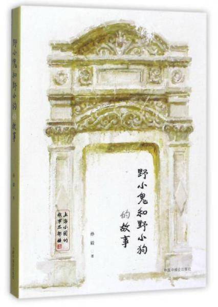 上海小囡的故事三部曲：野小鬼和野小狗的故事