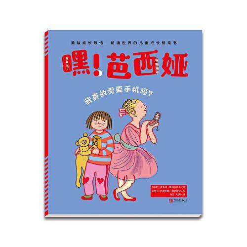 嘿！芭西娅：我真的需要手机吗？
