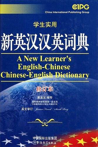 学生实用新英汉汉英词典