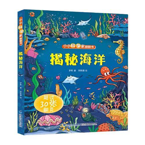 小小科学家翻翻书：揭秘海洋