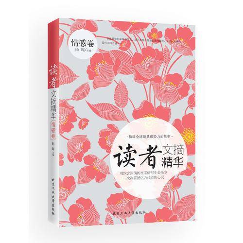 读者文摘精华：情感卷