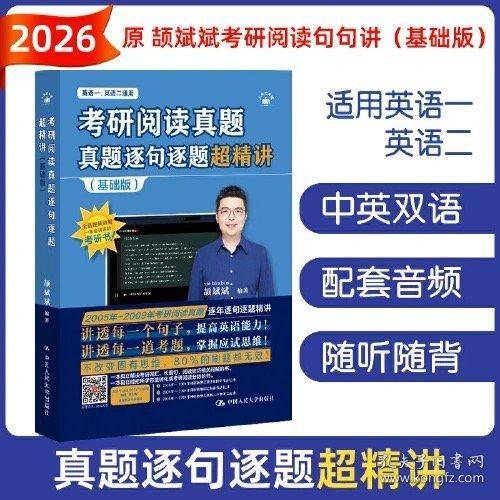 2026考研英语 颉斌斌考研阅读真题逐句逐题超精讲原考研阅读句句讲