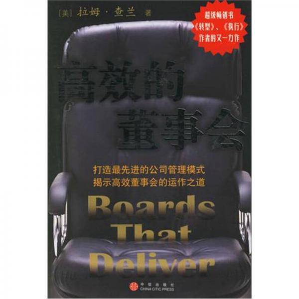 高效的董事会
