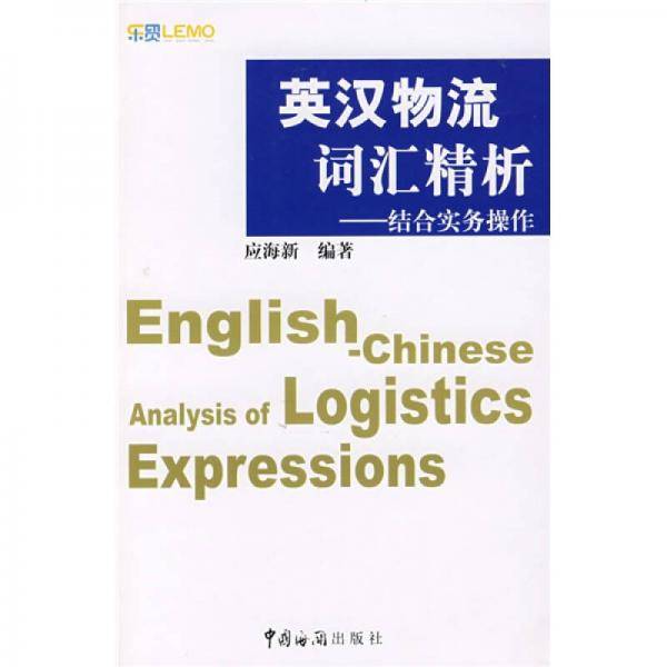 英汉物流词汇精析