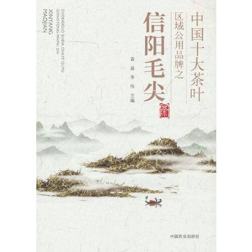 中国十大茶叶区域公用品牌之信阳毛尖(社级市场书)