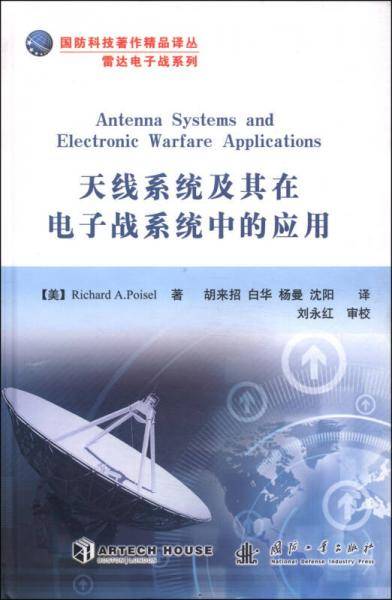 国防科技著作精品译丛·雷达电子战系列：天线系统及其在电子战系统中的应用