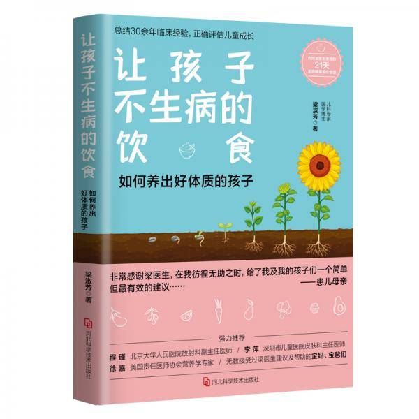 让孩子不生病的饮食（新手父母必备育儿手册，养出好体质的孩子）
