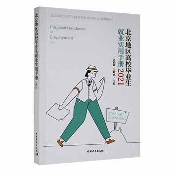 北京地区高校毕业生就业实用手册.2021