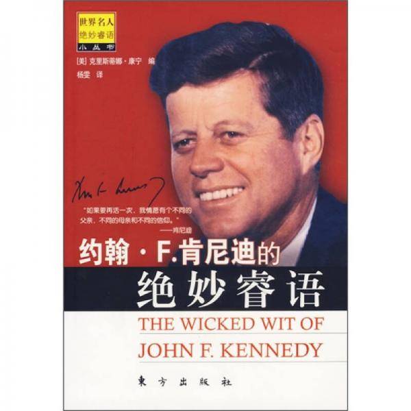 约翰.F.肯尼迪的绝妙睿语