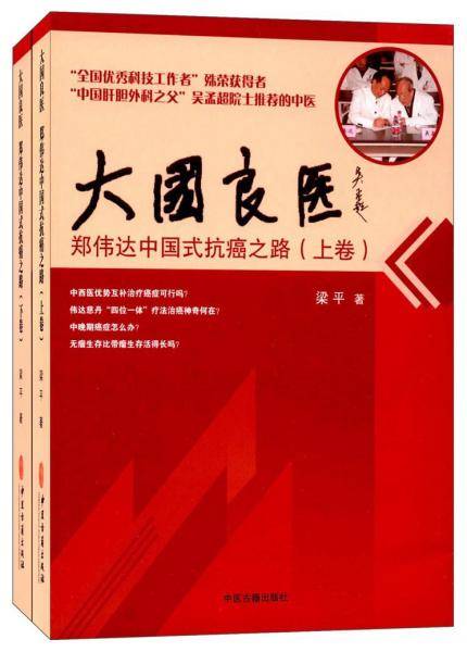 大国良医 郑伟达中国式抗癌之路