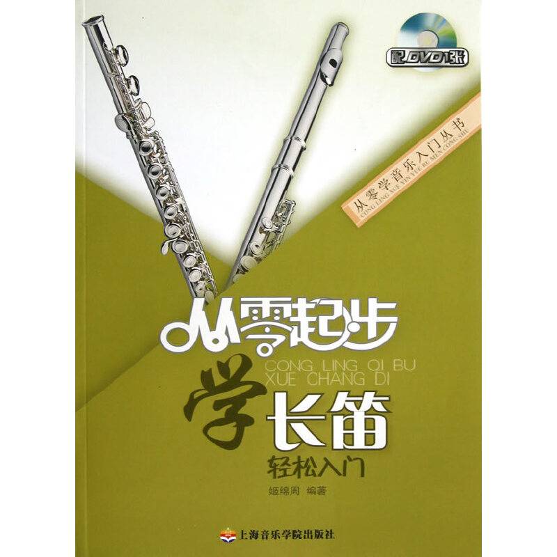 从零起步学长笛轻松入门-配DVD1张