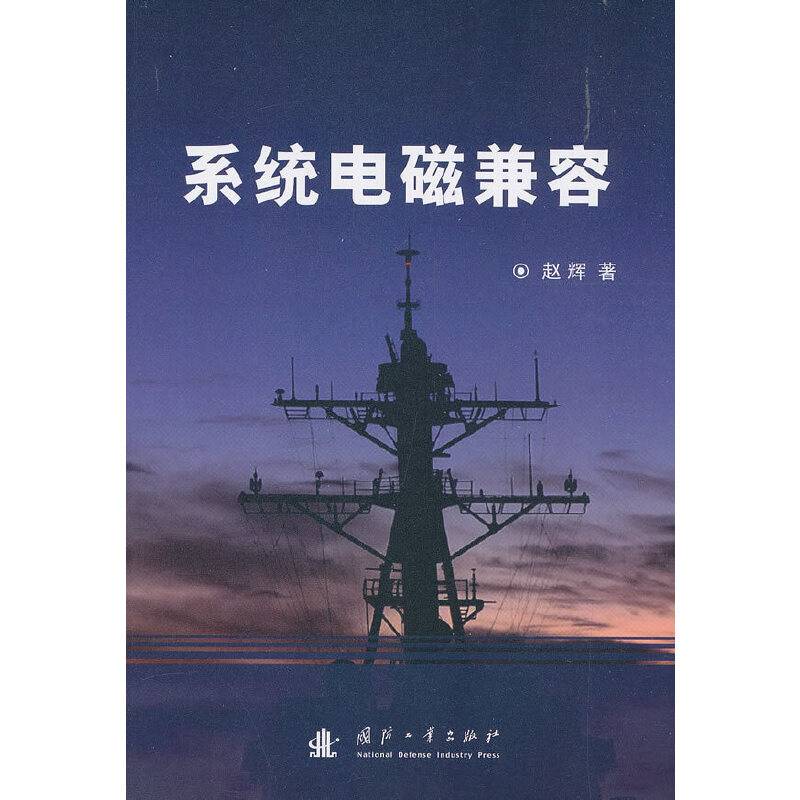系统电磁兼容