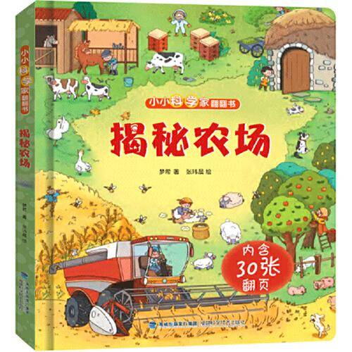 小小科学家翻翻书：揭秘农场