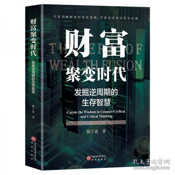 财富聚变时代:发掘逆周期的生存智慧