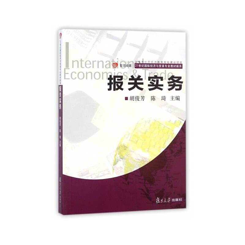 复旦卓越・21世纪国际经济与贸易专业教材新系：报关实务