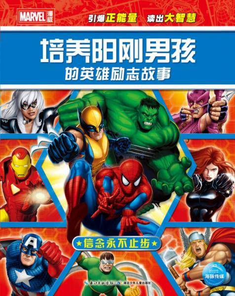 培养阳刚男孩的英雄励志故事：信念永不止步