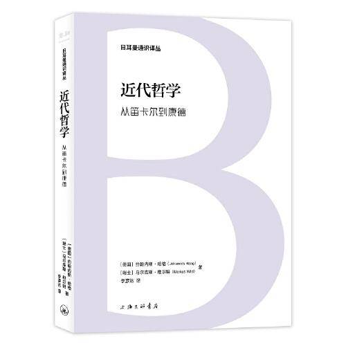 日耳曼通识译丛：近代哲学：从笛卡尔到康德