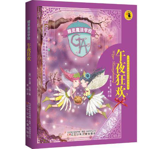 精灵魔法学校：午夜狂欢