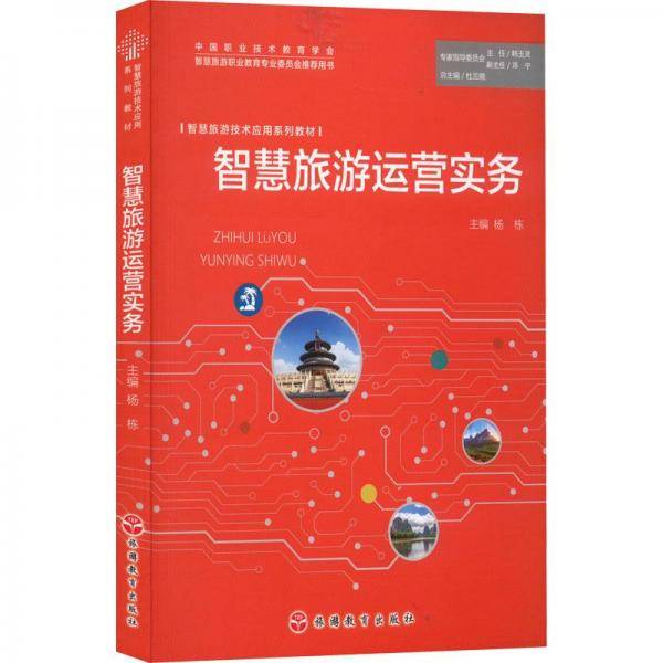 智慧旅游运营实务