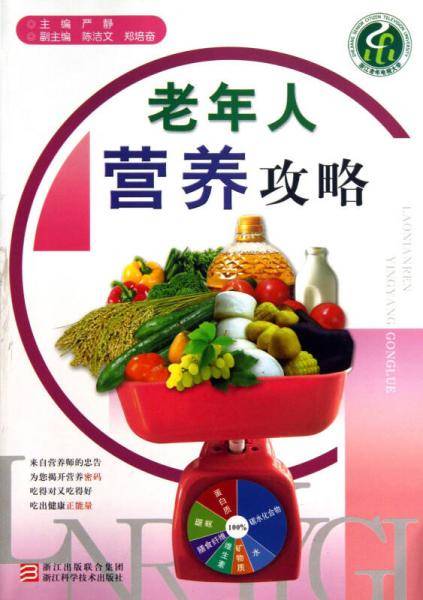 老年人营养攻略