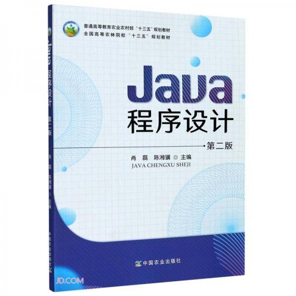 Java程序设计(第2版普通高等教育农业农村部十三五规划教材)