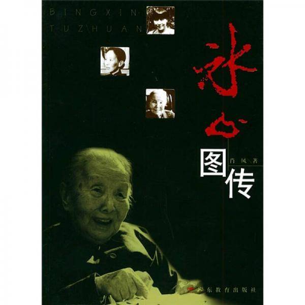 冰心图传