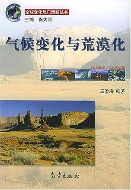 气候变化与荒漠化
