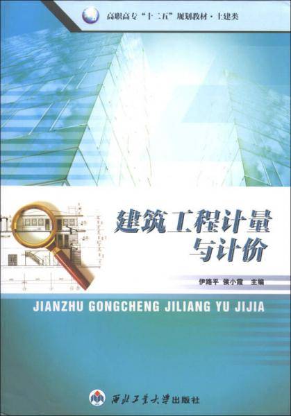 高职高专“十二五”规划教材·土建类：建筑工程计量与计价