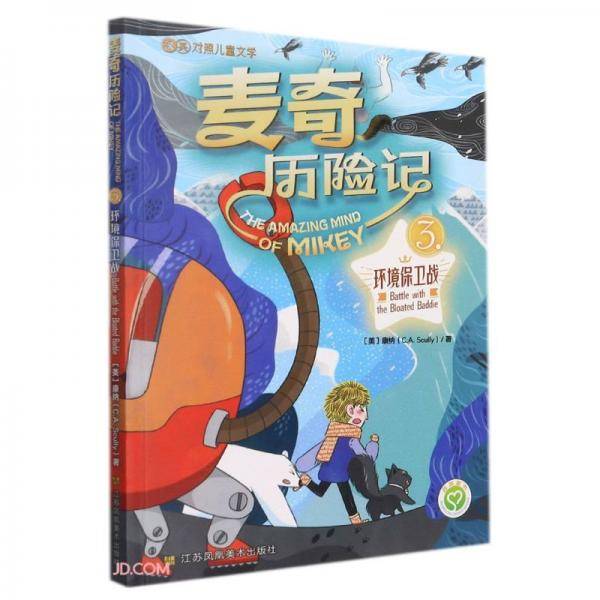 麦奇历险记(3)-环境保卫战(汉英对照)